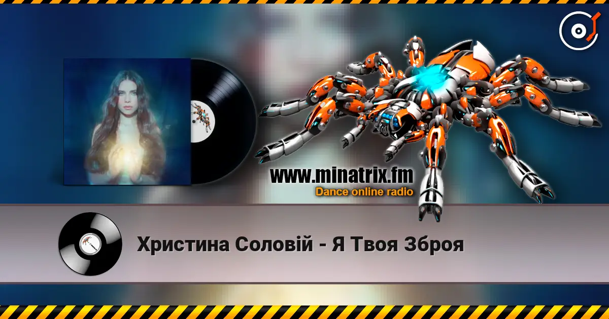 Христина Соловій - Я Твоя Зброя écouter en ligne en haute qualité | Minatrix.FM