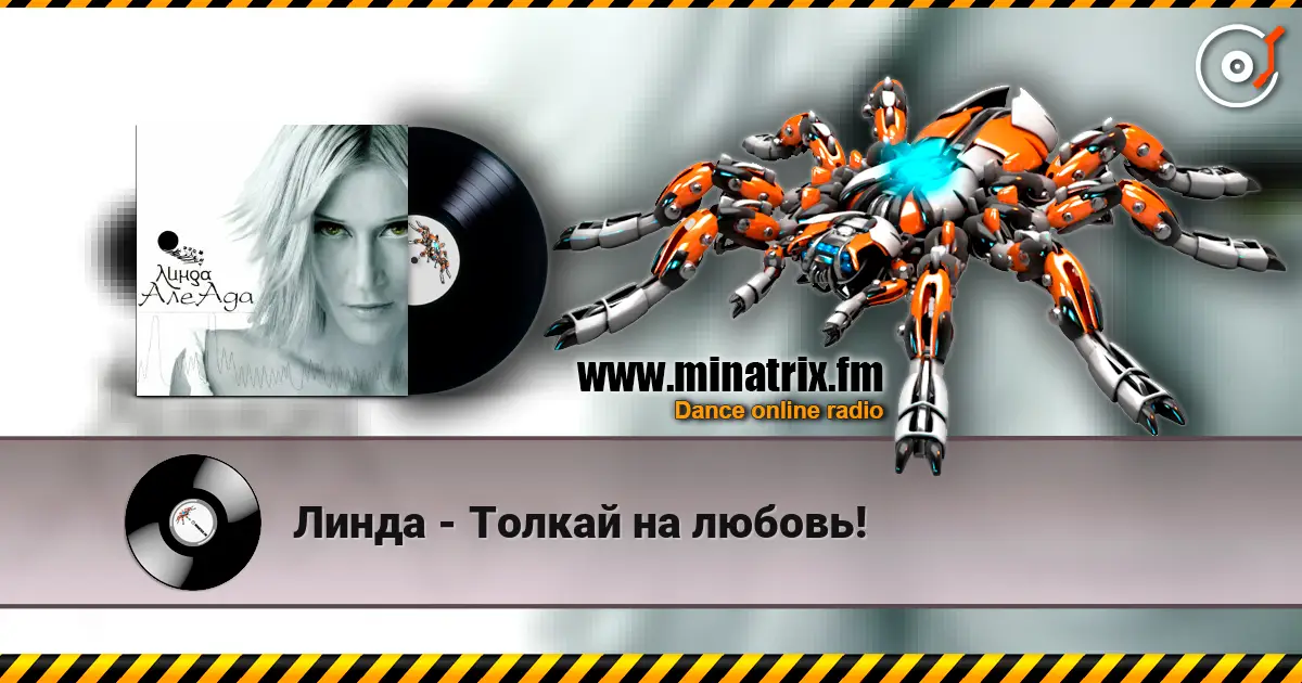 Линда - Толкай на любовь! écouter en ligne en haute qualité | Minatrix.FM