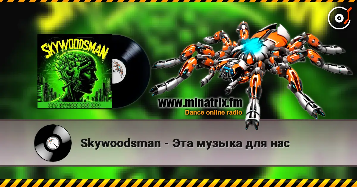 Skywoodsman - Эта музыка для нас écouter en ligne en haute qualité | Minatrix.FM