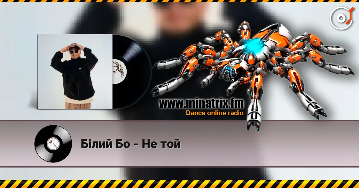 Білий Бо - Не той écouter en ligne en haute qualité | Minatrix.FM