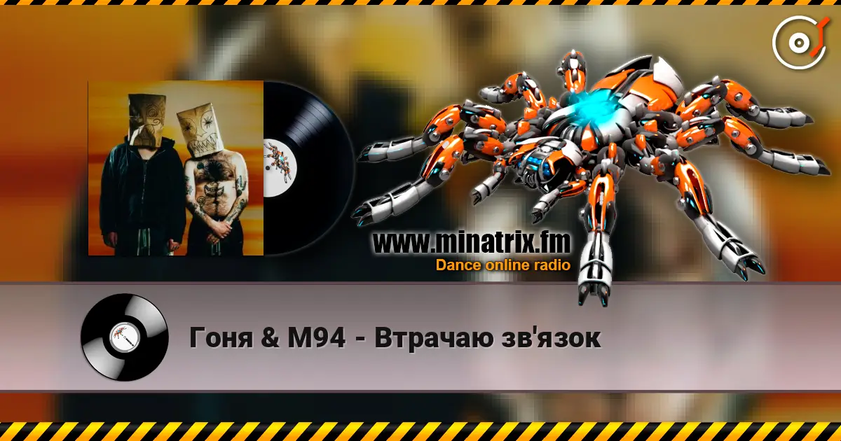 Гоня & М94 - Втрачаю зв'язок écouter en ligne en haute qualité | Minatrix.FM
