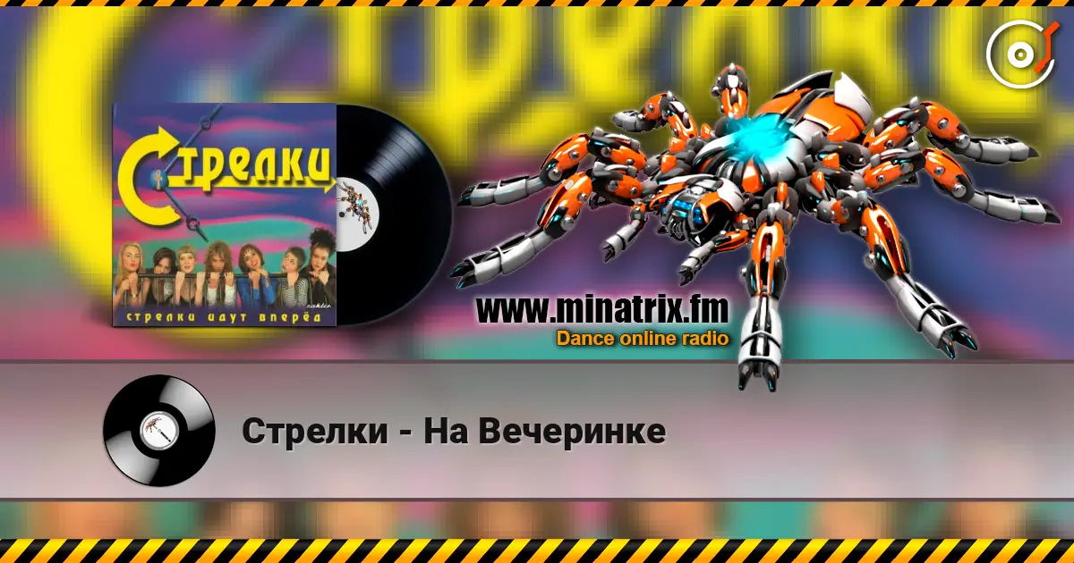 Стрелки - На Вечеринке écouter en ligne en haute qualité | Minatrix.FM