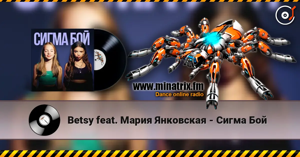 Betsy feat. Мария Янковская - Сигма Бой écouter en ligne en haute qualité | Minatrix.FM