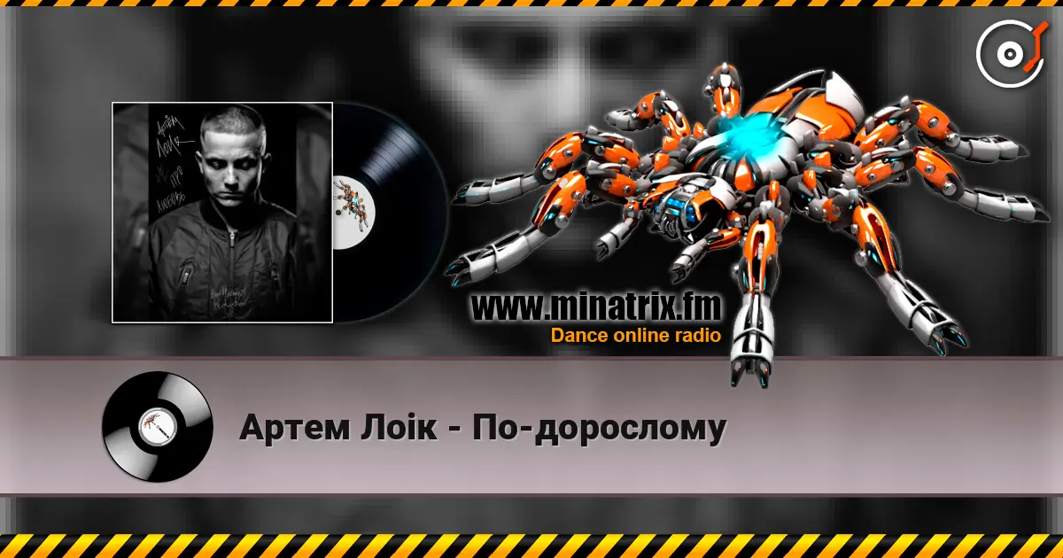 Артем Лоік - По-дорослому écouter en ligne en haute qualité | Minatrix.FM