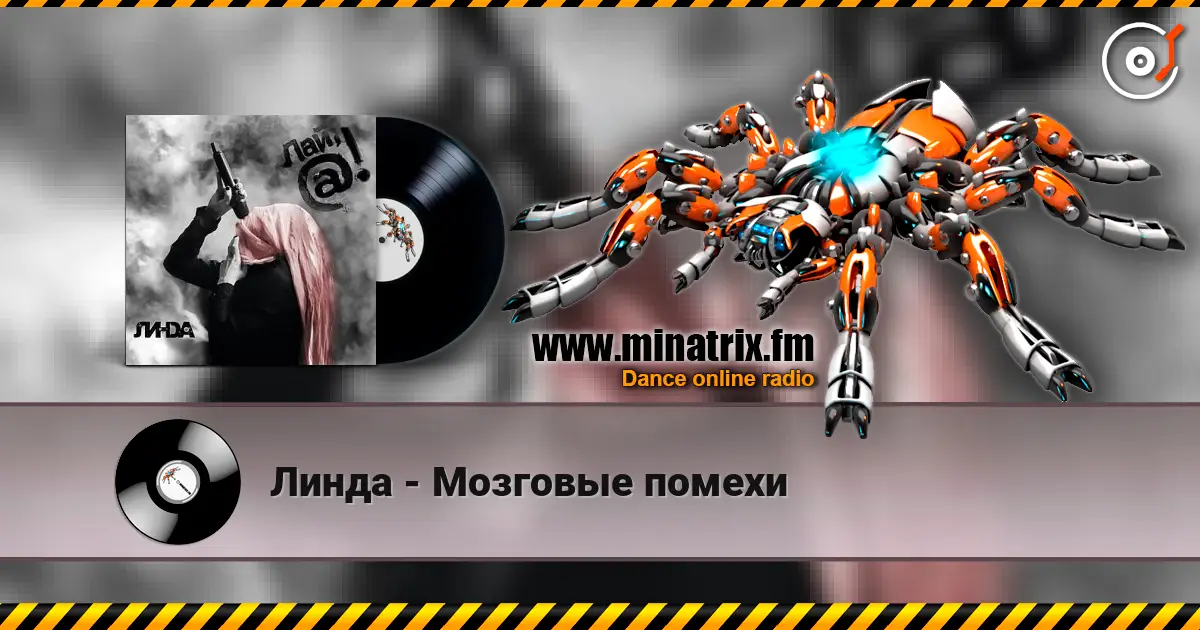 Линда - Мозговые помехи écouter en ligne en haute qualité | Minatrix.FM