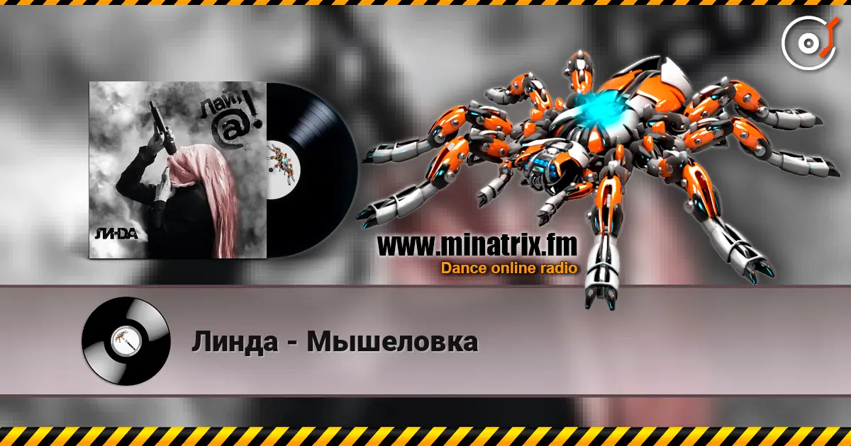 Линда - Мышеловка écouter en ligne en haute qualité | Minatrix.FM