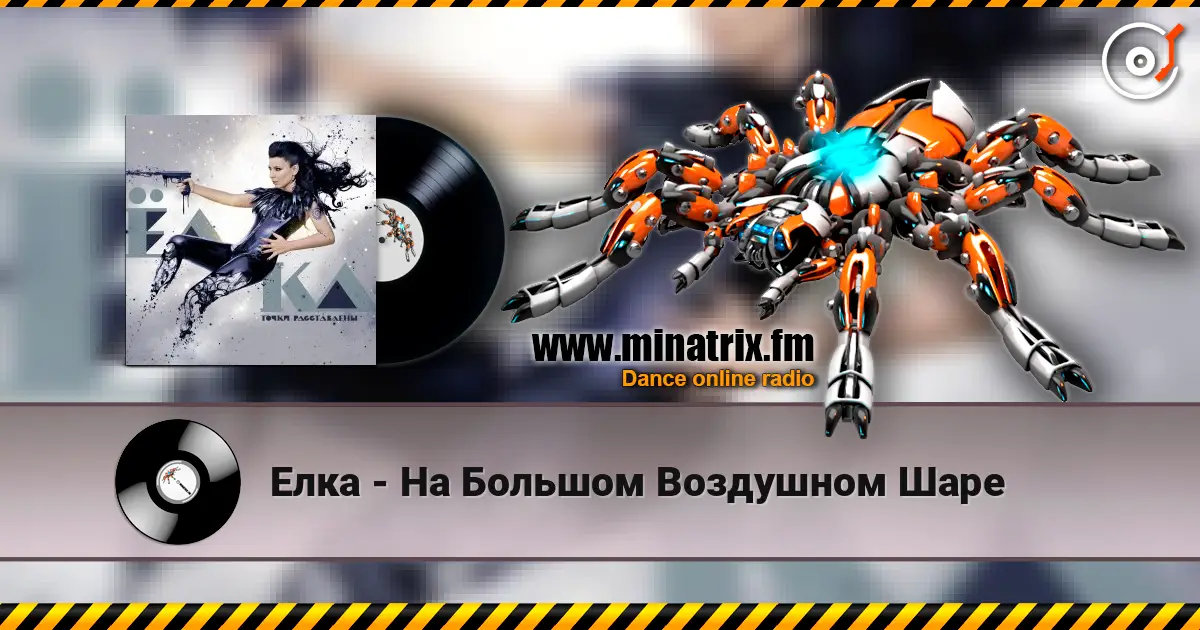 Елка - На Большом Воздушном Шаре écouter en ligne en haute qualité | Minatrix.FM