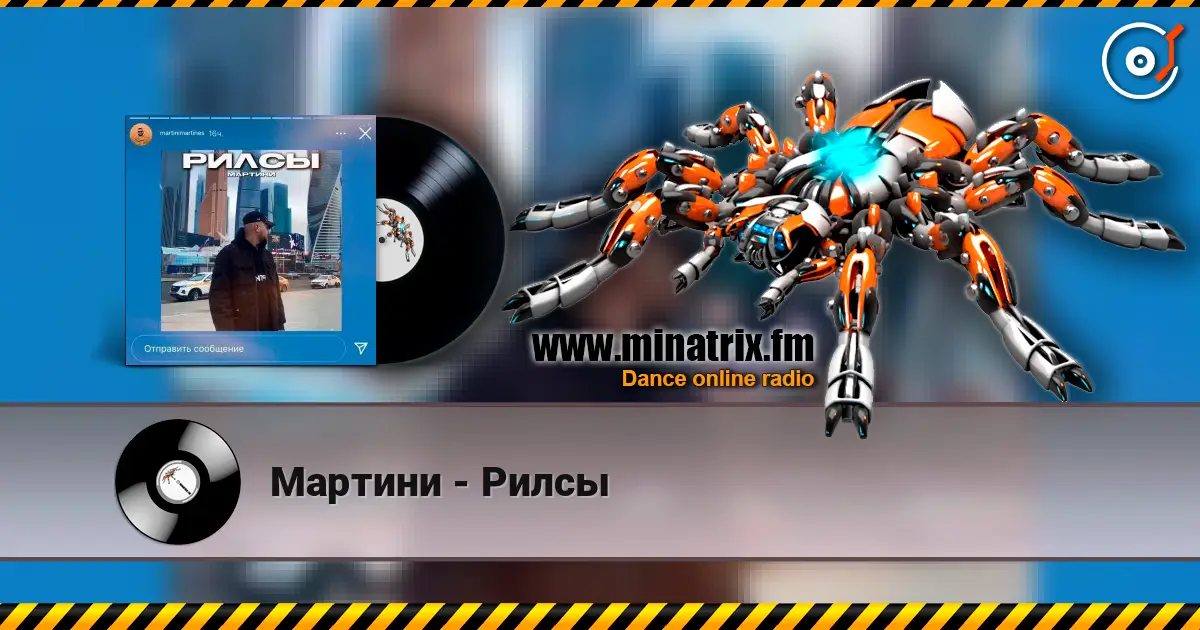 Мартини - Рилсы écouter en ligne en haute qualité | Minatrix.FM