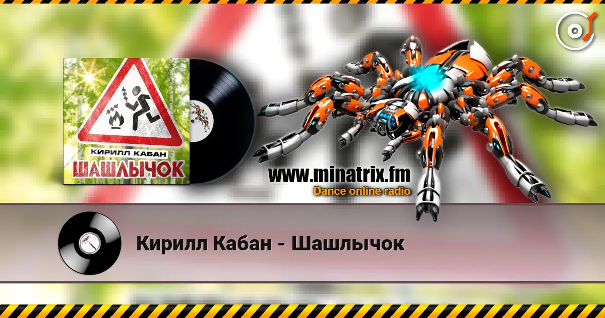 Кирилл Кабан - Шашлычок écouter en ligne en haute qualité | Minatrix.FM