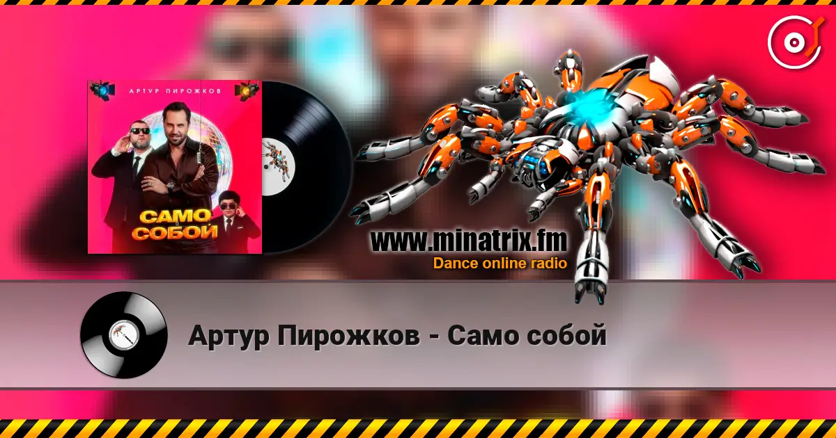 Артур Пирожков - Само собой écouter en ligne en haute qualité | Minatrix.FM