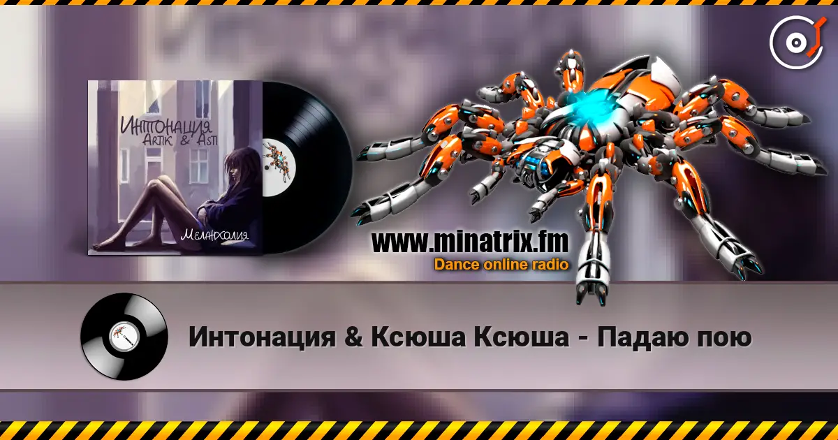 Интонация & Ксюша Ксюша - Падаю пою écouter en ligne en haute qualité | Minatrix.FM