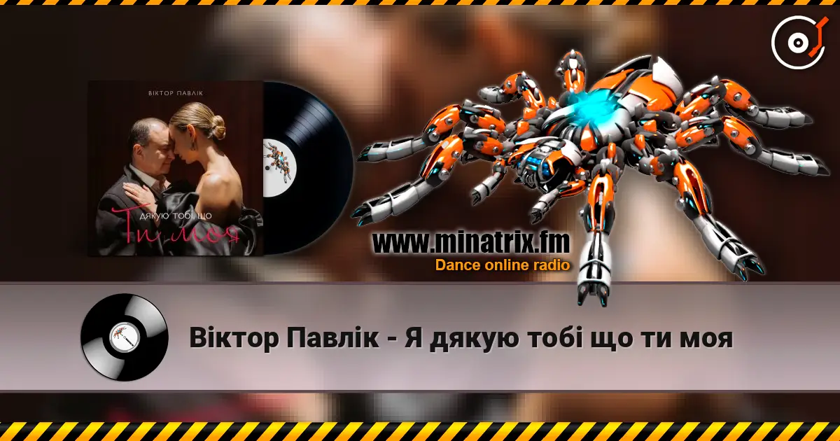 Віктор Павлік - Я дякую тобі що ти моя écouter en ligne en haute qualité | Minatrix.FM