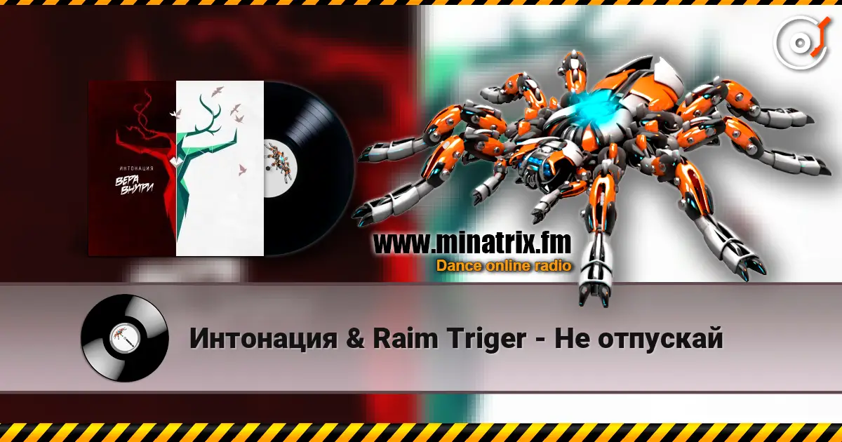 Интонация & Raim Triger - Не отпускай écouter en ligne en haute qualité | Minatrix.FM