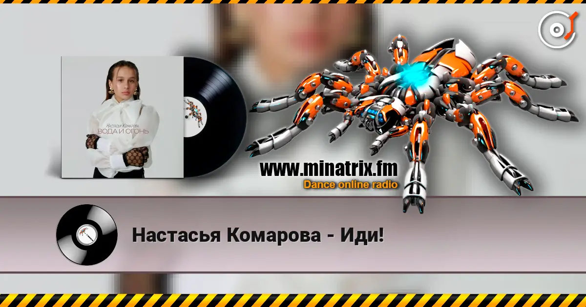 Настасья Комарова - Иди! écouter en ligne en haute qualité | Minatrix.FM