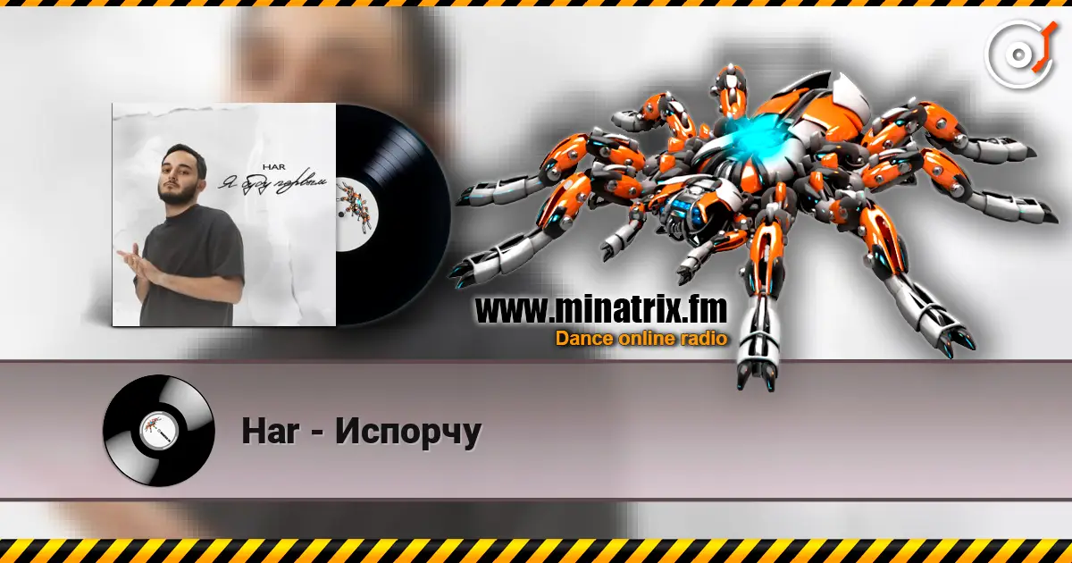 Har - Испорчу écouter en ligne en haute qualité | Minatrix.FM