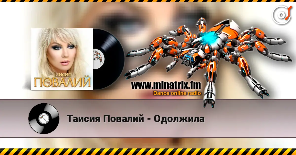Таисия Повалий - Одолжила écouter en ligne en haute qualité | Minatrix.FM