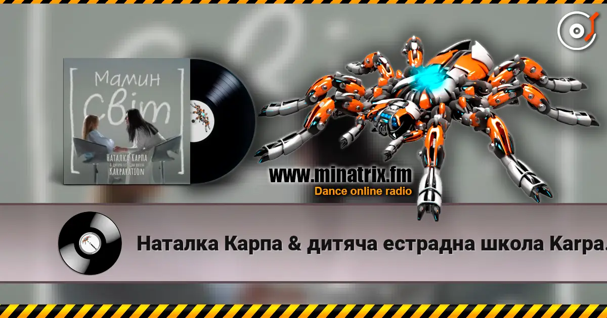 Наталка Карпа & дитяча естрадна школа Karparation - Мамин світ écouter en ligne en haute qualité | Minatrix.FM