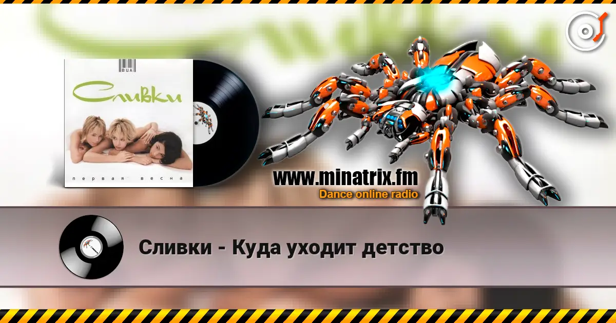 Сливки - Куда уходит детство écouter en ligne en haute qualité | Minatrix.FM