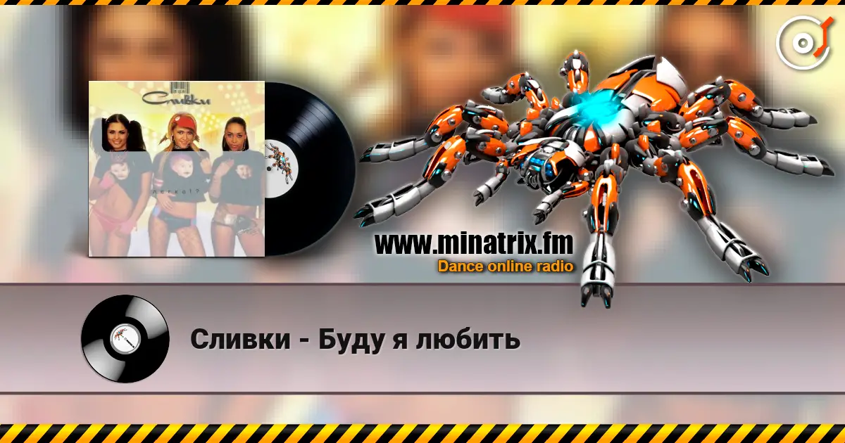 Сливки - Буду я любить écouter en ligne en haute qualité | Minatrix.FM