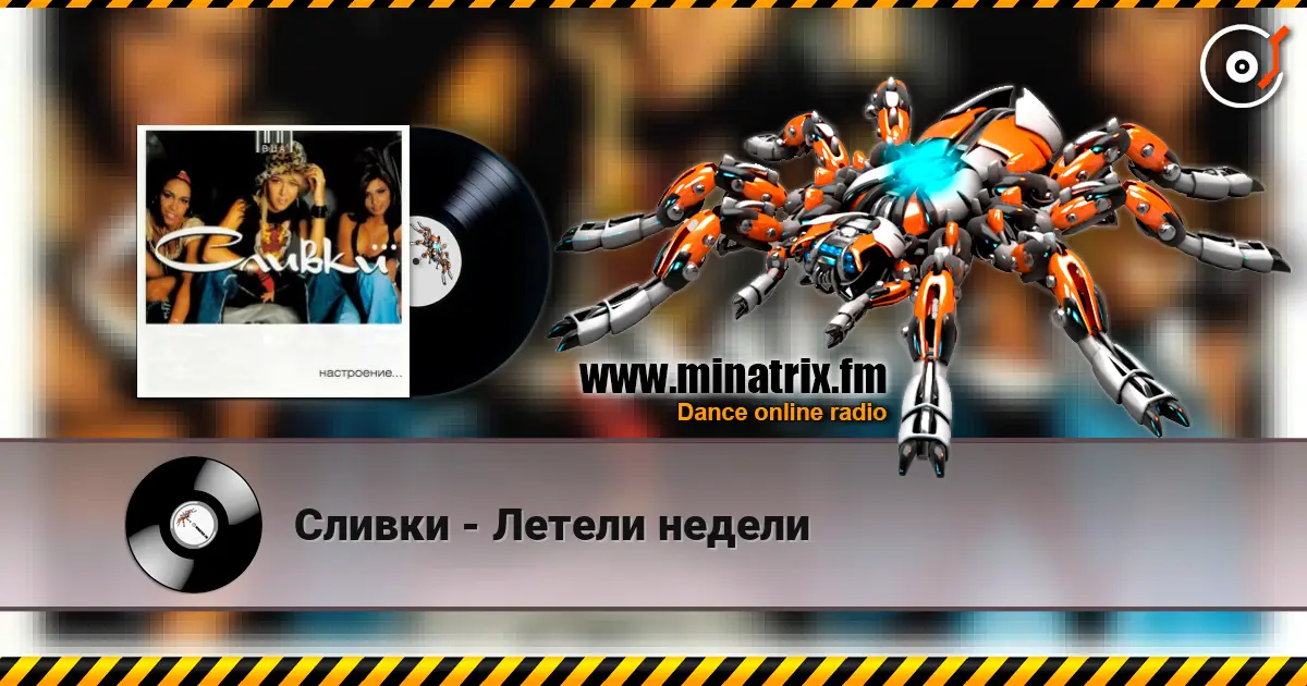 Сливки - Летели недели écouter en ligne en haute qualité | Minatrix.FM