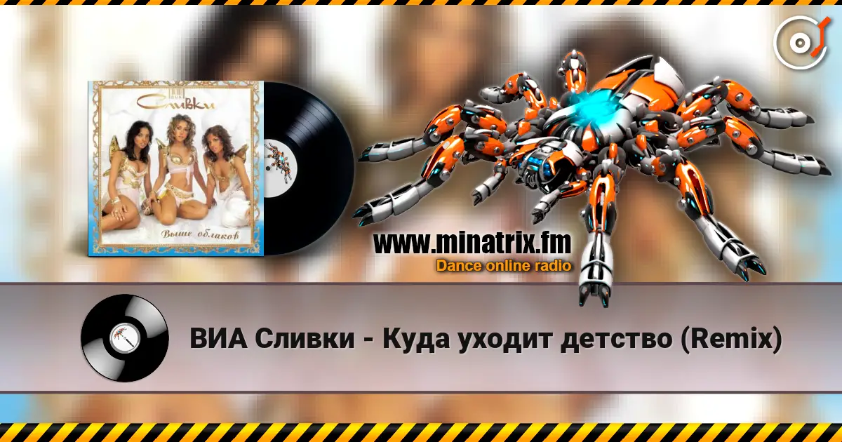 ВИА Сливки - Куда уходит детство (Remix) écouter en ligne en haute qualité | Minatrix.FM