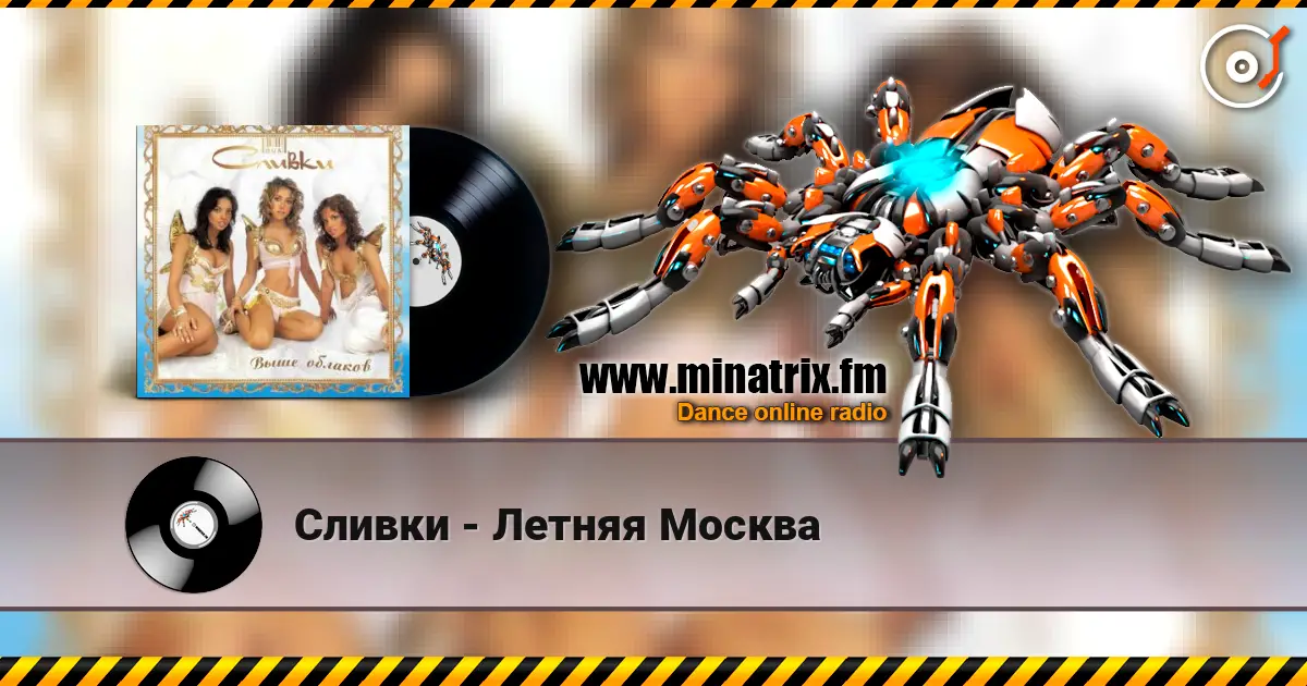 Сливки - Летняя Москва écouter en ligne en haute qualité | Minatrix.FM