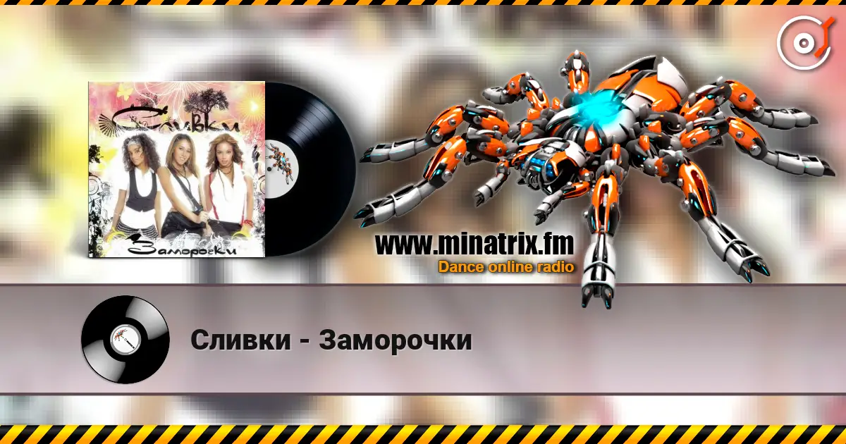 Сливки - Заморочки écouter en ligne en haute qualité | Minatrix.FM