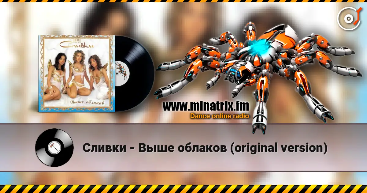 Сливки - Выше облаков (original version) écouter en ligne en haute qualité | Minatrix.FM