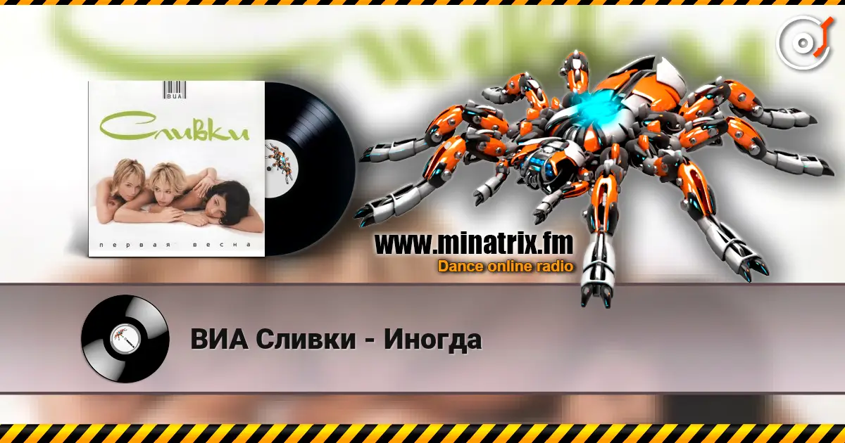 ВИА Сливки - Иногда écouter en ligne en haute qualité | Minatrix.FM