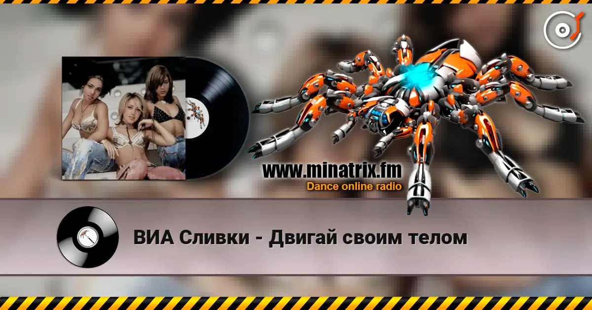 ВИА Сливки - Двигай своим телом écouter en ligne en haute qualité | Minatrix.FM