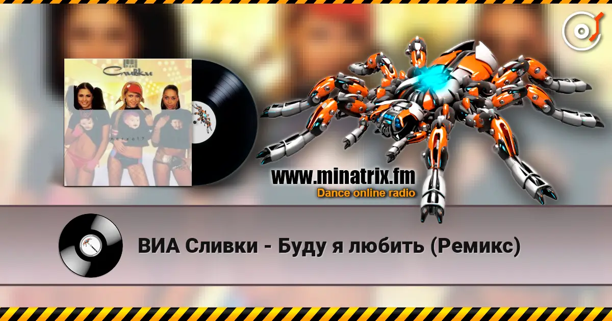 ВИА Сливки - Буду я любить (Ремикс) écouter en ligne en haute qualité | Minatrix.FM