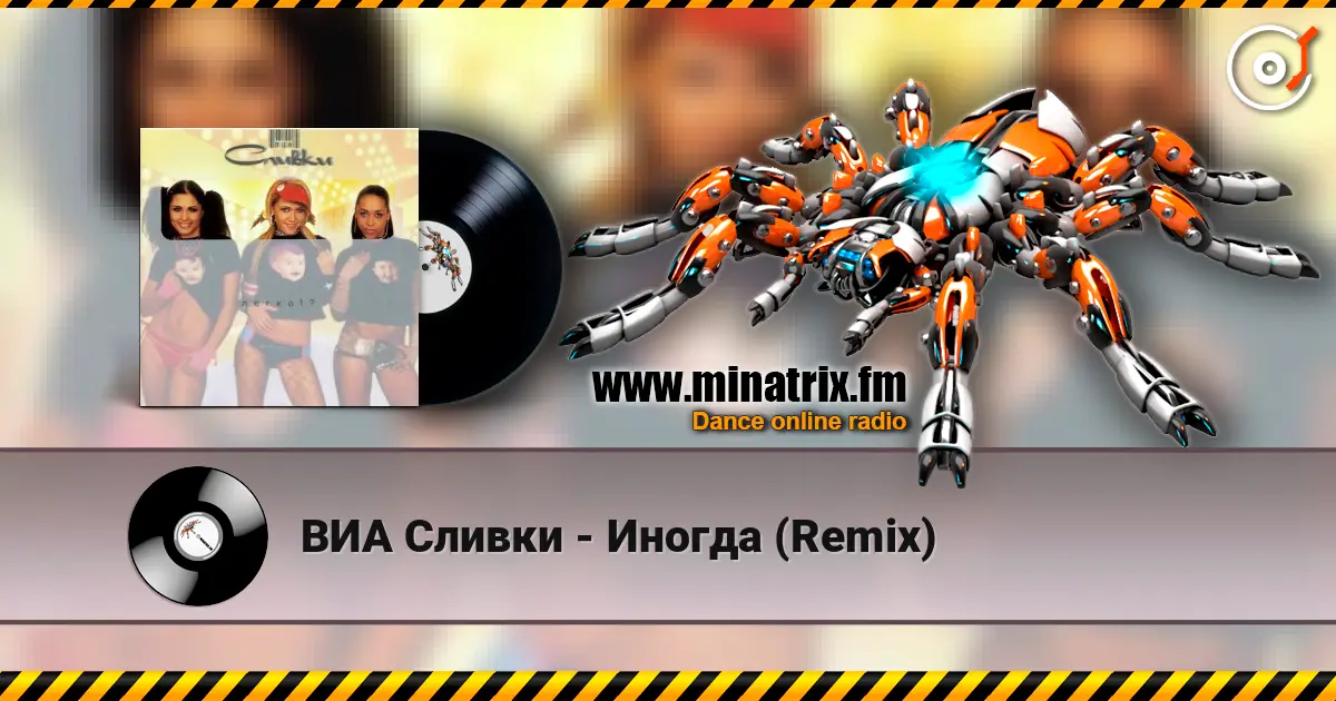 ВИА Сливки - Иногда (Remix) écouter en ligne en haute qualité | Minatrix.FM