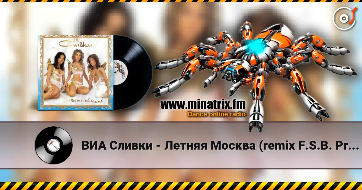 ВИА Сливки - Летняя Москва (remix F.S.B. Project) écouter en ligne en haute qualité | Minatrix.FM