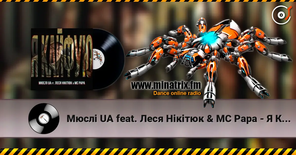 Мюслі UA feat. Леся Нікітюк & MC Papa - Я Кайфую écouter en ligne en haute qualité | Minatrix.FM