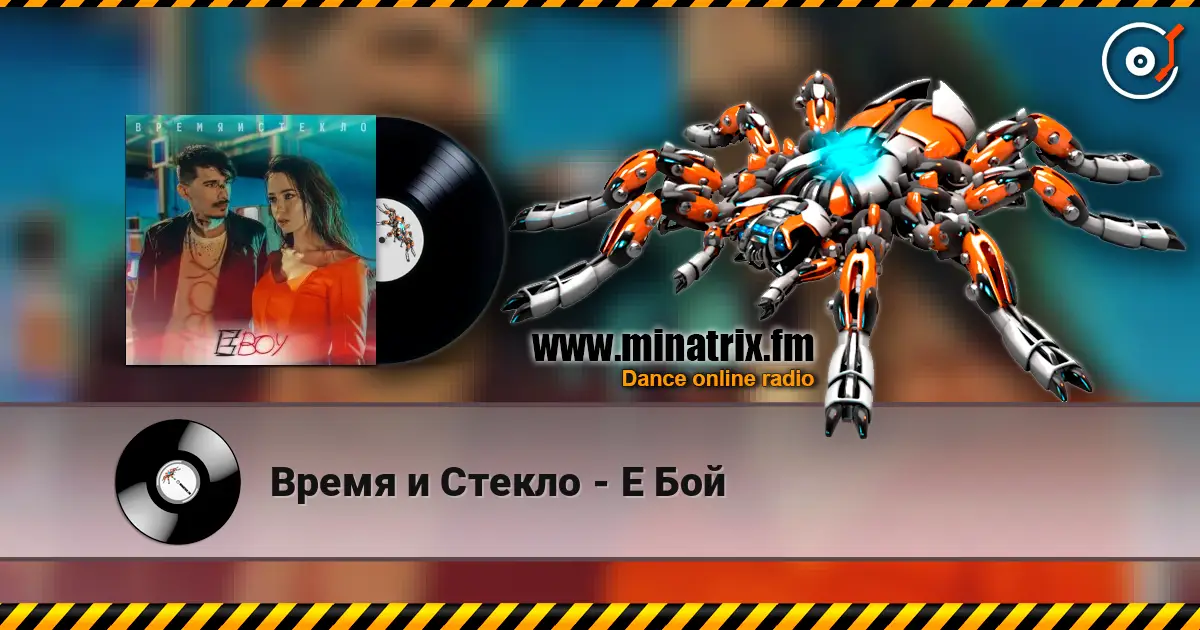 Время и Стекло - Е Бой écouter en ligne en haute qualité | Minatrix.FM