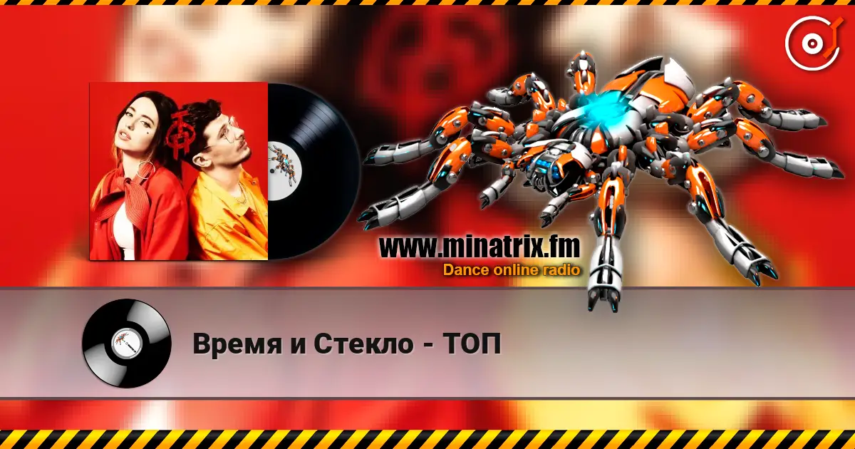 Время и Стекло - ТОП écouter en ligne en haute qualité | Minatrix.FM