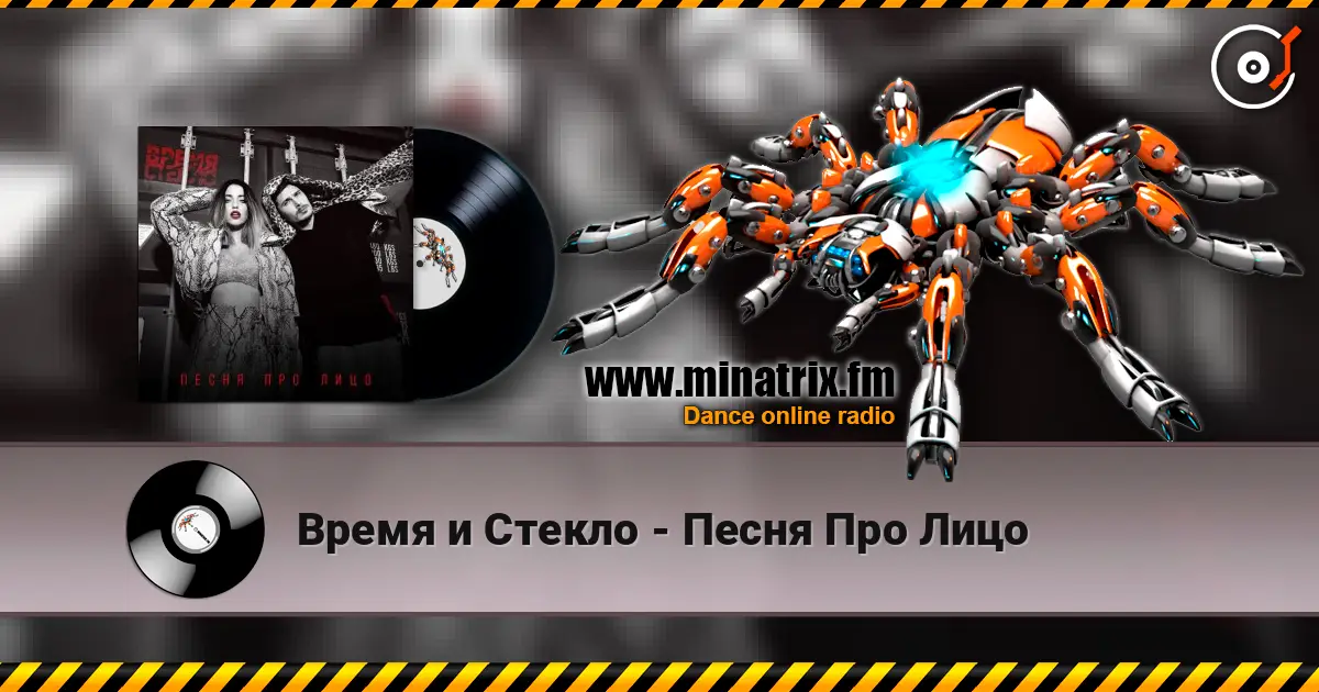 Время и Стекло - Песня Про Лицо écouter en ligne en haute qualité | Minatrix.FM