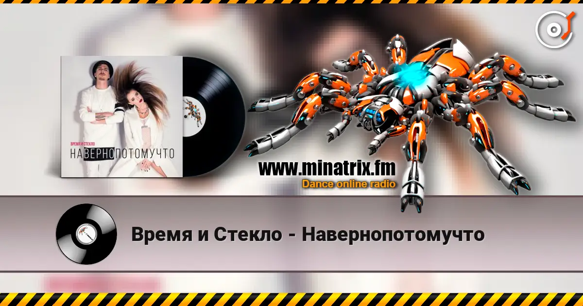 Время и Стекло - Навернопотомучто écouter en ligne en haute qualité | Minatrix.FM