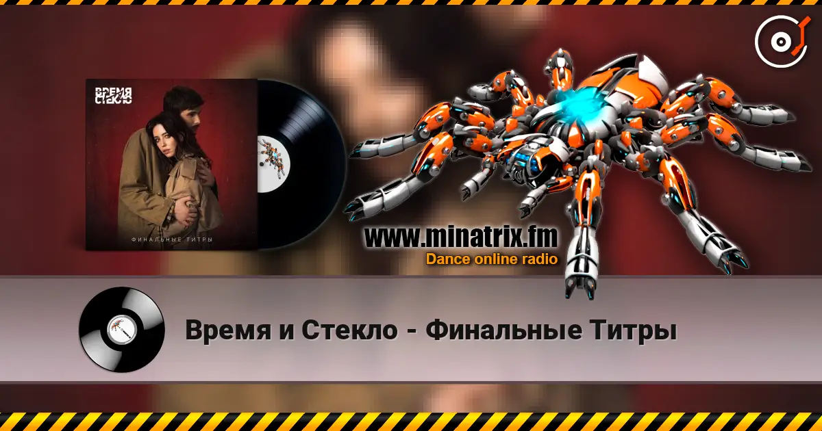 Время и Стекло - Финальные Титры écouter en ligne en haute qualité | Minatrix.FM