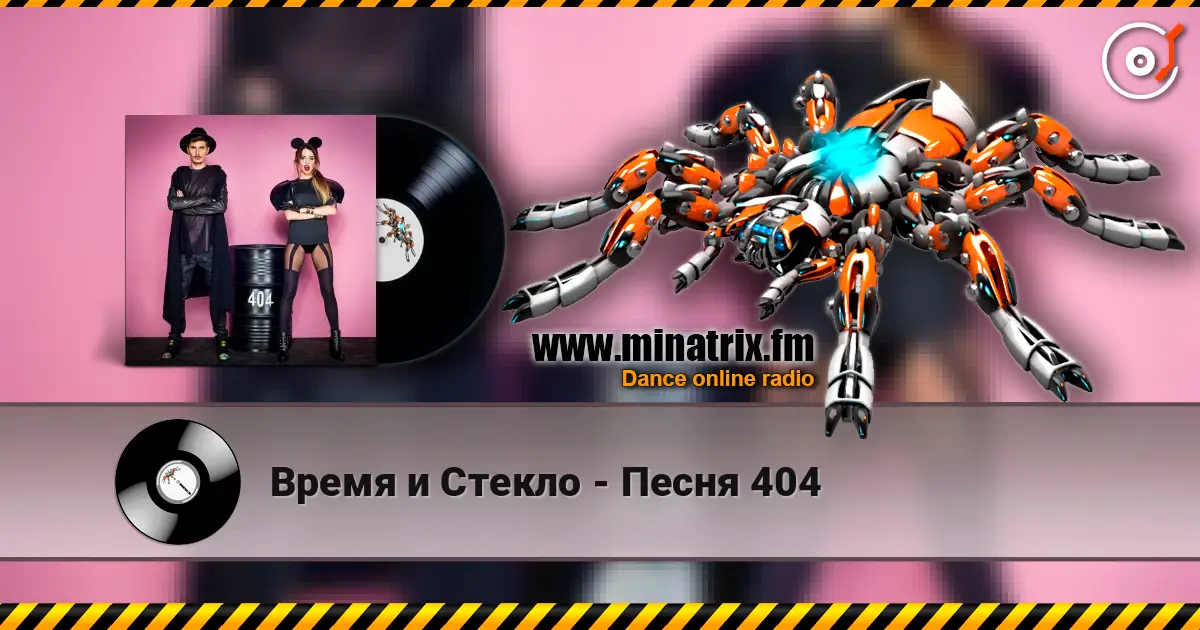 Время и Стекло - Песня 404 écouter en ligne en haute qualité | Minatrix.FM