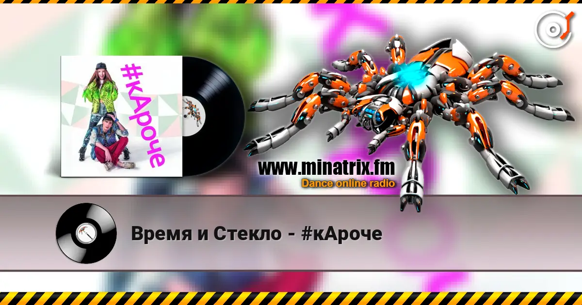 Время и Стекло - #кАроче écouter en ligne en haute qualité | Minatrix.FM