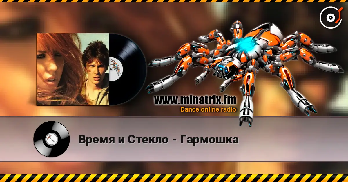 Время и Стекло - Гармошка écouter en ligne en haute qualité | Minatrix.FM