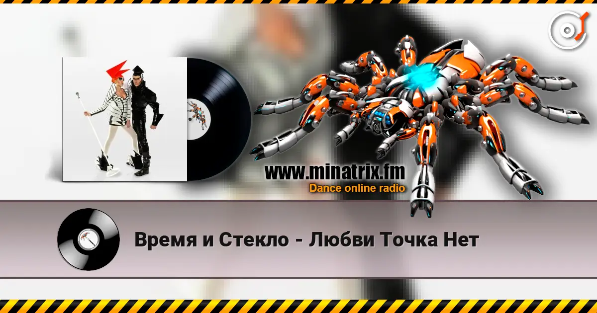 Время и Стекло - Любви Точка Нет écouter en ligne en haute qualité | Minatrix.FM