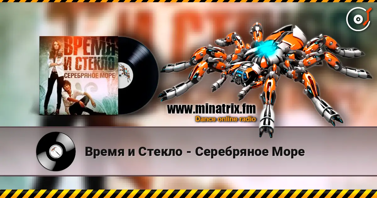 Время и Стекло - Серебряное Море écouter en ligne en haute qualité | Minatrix.FM