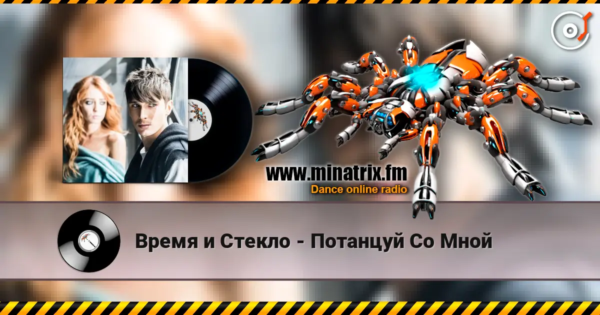 Время и Стекло - Потанцуй Со Мной écouter en ligne en haute qualité | Minatrix.FM