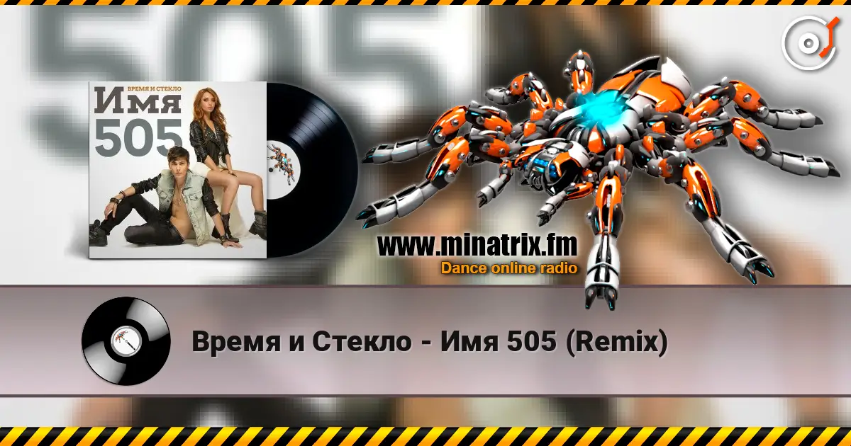 Время и Стекло - Имя 505 (Remix) écouter en ligne en haute qualité | Minatrix.FM