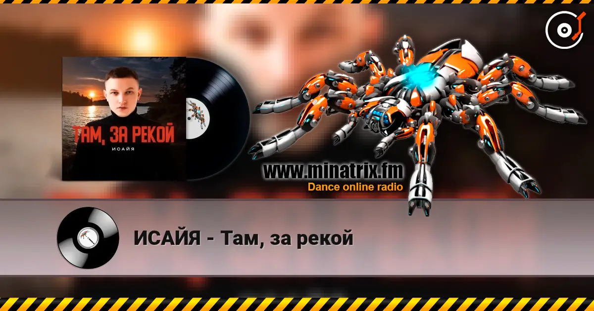 ИСАЙЯ - Там, за рекой écouter en ligne en haute qualité | Minatrix.FM
