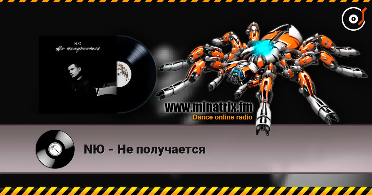 NЮ - Не получается écouter en ligne en haute qualité | Minatrix.FM