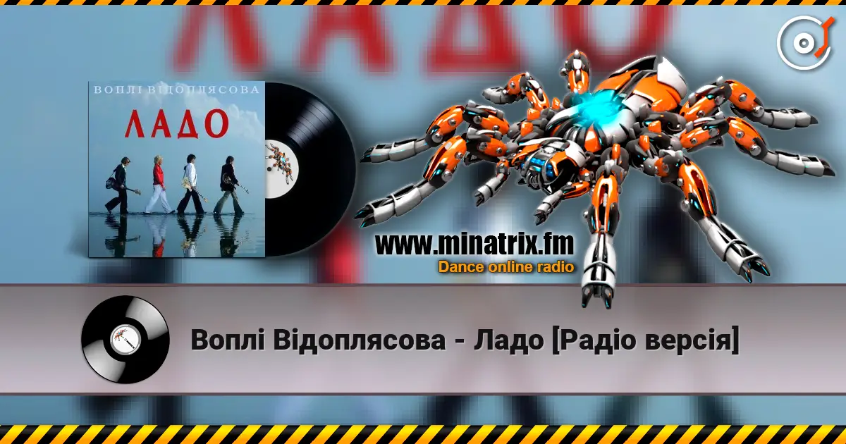 Воплi Вiдоплясова - Ладо [Радio версiя] écouter en ligne en haute qualité | Minatrix.FM