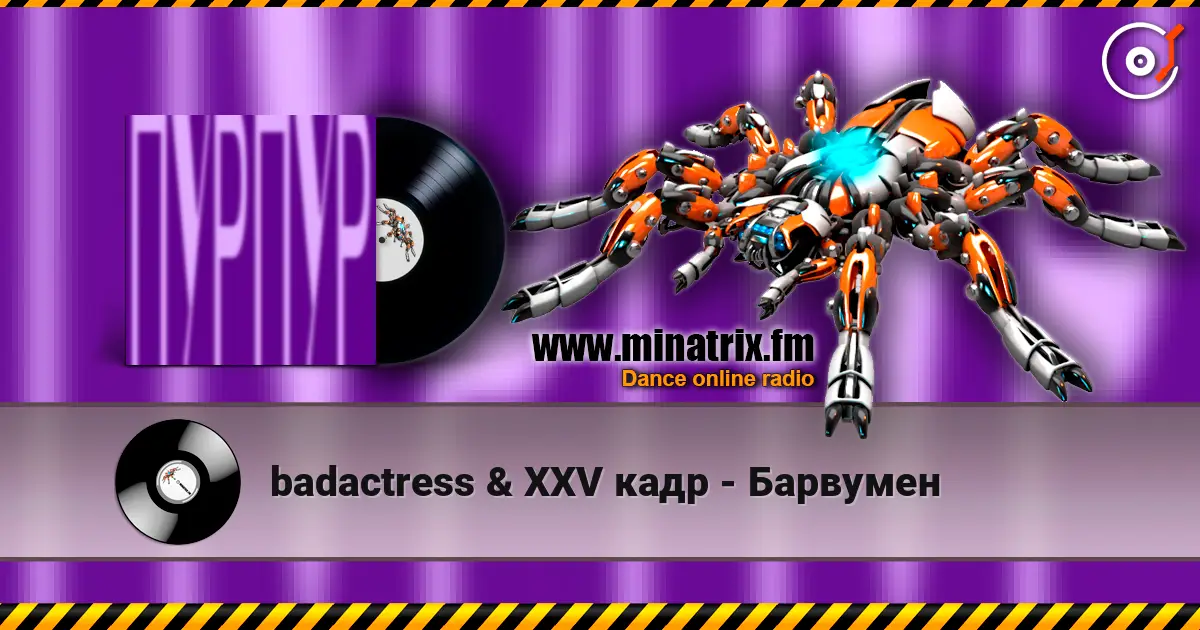 badactress & XXV кадр - Барвумен écouter en ligne en haute qualité | Minatrix.FM